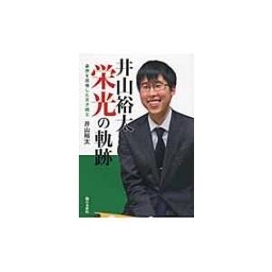 井山裕太栄光の軌跡 / 井山裕太  〔全集・双書〕