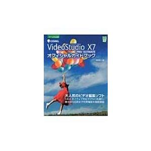 Corel　VideoStudio　X7　PRO / ULTIMATEオフィシャルガイドブック グリ...
