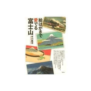 絵はがきで愛でる富士山 / 平川義浩 〔本〕 