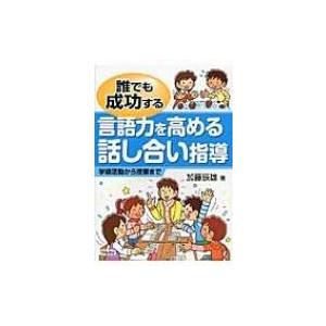 誰でも成功する言語力を高める話し合い指導 学級活動から授業まで / 加藤辰雄  〔本〕