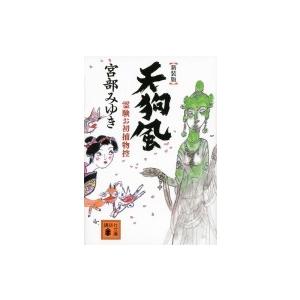 天狗風 霊験お初捕物控 講談社文庫 / 宮部みゆき ミヤベミユキ  〔文庫〕
