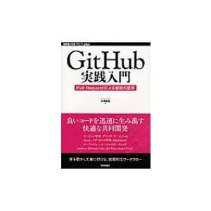 GitHub実践入門 Pull　Requestによる開発の変革 WEB+DB　PRESS　plusシ...