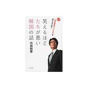 笑えるほどたちが悪い韓国の話 また「竹田恒泰チャンネル」を本にしてみた! / 竹田恒泰  〔本〕｜HMV&BOOKS online Yahoo!店