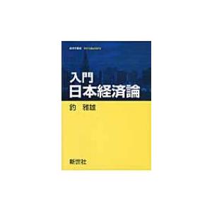 入門日本経済論 経済学叢書Introductory / 釣雅雄  〔全集・双書〕