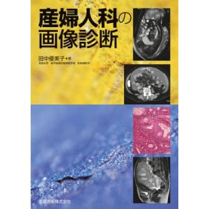 産婦人科の画像診断 / 田中優美子  〔本〕｜hmv