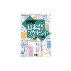 新明解日本語アクセント辞典 CD付き / 金田一春彦  〔辞書・辞典〕