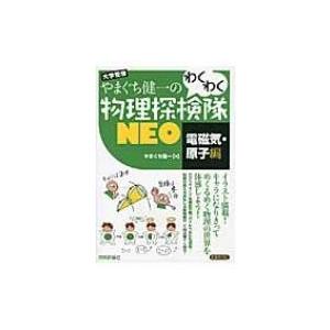 やまぐち健一のわくわく物理探検隊neo「電磁気・原子編」 / Books2  〔本〕