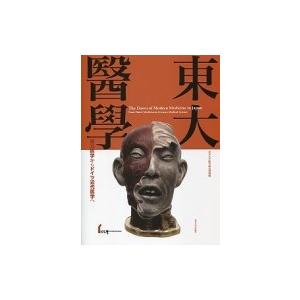 東大醫學 蘭方医学からドイツ近代医学へ / 東京大学総合研究博物館  〔本〕