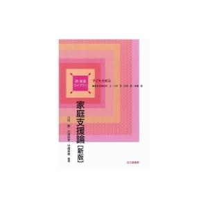  家庭支援論 新　保育ライブラリ