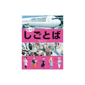 もっと・しごとば しごとばシリーズ / 鈴木のりたけ  〔絵本〕