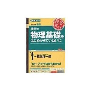 橋元の物理基礎をはじめからていねいに 名人の授業 / 橋元淳一郎  〔全集・双書〕