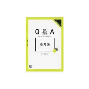 Q &amp; A番号法 ジュリストBOOKS / 水町雅子  〔本〕 行政法の本の商品画像