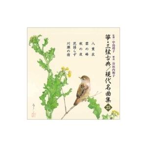 純邦楽 / 箏・三弦 古典  /  現代名曲集（二十五）  〔CD〕