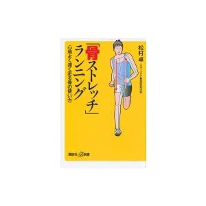 骨ストレッチ ランニング 心地よく速く走る骨の使い方 講談社プラスアルファ新書 松村卓 新書 Hmv Books Online Yahoo 店 通販 Yahoo ショッピング