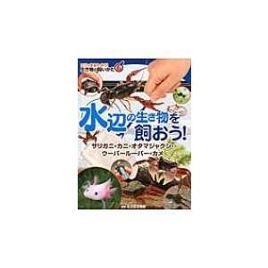 水辺の生き物を飼おう!ザリガニ・カニ・オタマジャクシ・ウーパールーパー・カメ コツがまるわかり!生き...