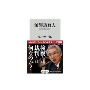 無罪請負人 刑事弁護とは何か? 角川oneテーマ21 / 弘中惇一郎  〔新書〕