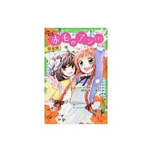 新訳　赤毛のアン 下 完全版 角川つばさ文庫 / ルーシー・モード・モンゴメリー  〔新書〕