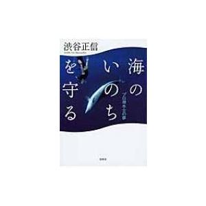 海のいのちを守る プロ潜水士の夢 / 渋谷正信  〔本〕
