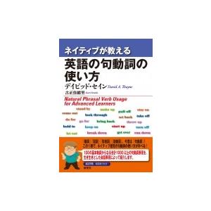 ネイティブが教える英語の句動詞の使い方 Natural　Phrasal　Verb　Usage　for...