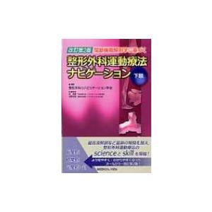 関節機能解剖学に基づく整形外科運動療法ナビゲーション 下肢 / 整形外科リハビリテーション学会  〔...