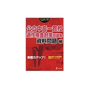 実戦力アップ!公立中高一貫校適性検査対策問題集 資料問題編 / Books2  〔本〕