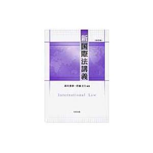 新国際法講義 / 森川俊孝  〔本〕