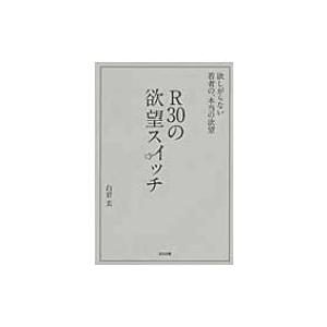 R30の欲望スイッチ 欲しがらない若者の、本当の欲望 / 白岩玄 〔本〕 