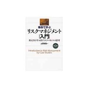 事例で学ぶリスクマネジメント入門 復元力を生み出すリスクマネジメント思考 / 上田和勇  〔本〕
