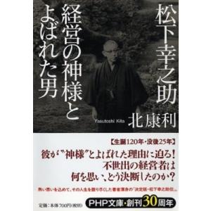 松下幸之助　経営の神様とよばれた男 PHP文庫 / 北康利  〔文庫〕