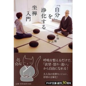「自分」を浄化する坐禅入門 PHP文庫 / 小池龍之介  〔文庫〕
