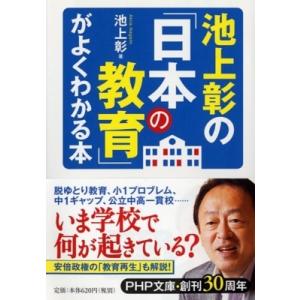 池上彰の「日本の教育」がよくわかる本 PHP文庫 / 池上彰 イケガミアキラ  〔文庫〕