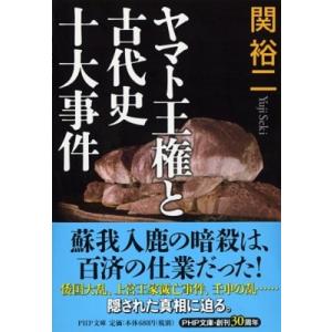 ヤマト王権と古代史十大事件 PHP文庫 / 関裕二  〔文庫〕