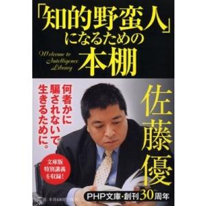 「知的野蛮人」になるための本棚 PHP文庫 / 佐藤優 サトウマサル  〔文庫〕