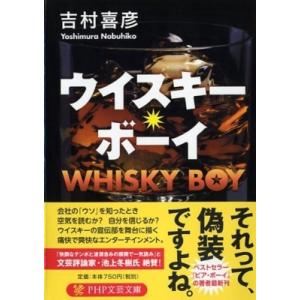 ウイスキー・ボーイ PHP文芸文庫 / 吉村喜彦  〔文庫〕