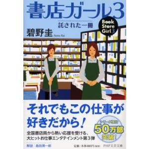 書店ガール 3 託された一冊 PHP文芸文庫 / 碧野圭  〔文庫〕