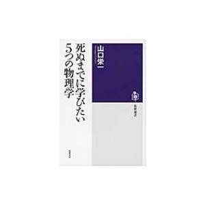 死ぬまでに学びたい5つの物理学 筑摩選書 / 山口栄一