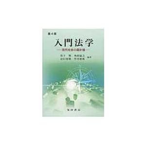 入門法学 現代社会の羅針盤 / 竹下賢 〔本〕...