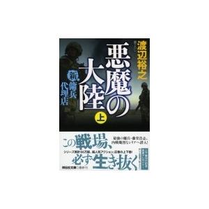 悪魔の大陸 新・傭兵代理店 上 祥伝社文庫 / 渡辺裕之 (作家) 〔文庫〕