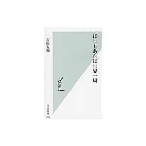 10日もあれば世界一周 光文社新書 / 吉田友和  〔新書〕