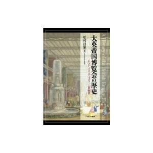 大英帝国博覧会の歴史 ロンドン マンチェスター二都物語 松村昌家 本 Hmv Books Online Yahoo 店 通販 Yahoo ショッピング
