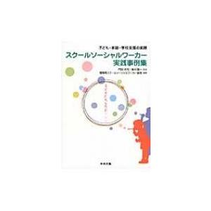 スクールソーシャルワーカー実践事例集 子ども・家庭・学校支援の実際 / 奥村 賢一  〔本〕