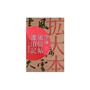 拡大本　空海　風信帖・潅頂記 / 空海  〔本〕｜hmv