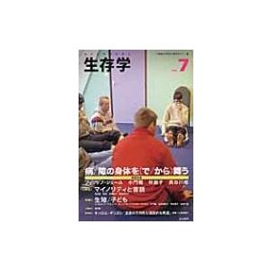 生存学 Vol.7 / 立命館大学生存学研究センター編  〔本〕