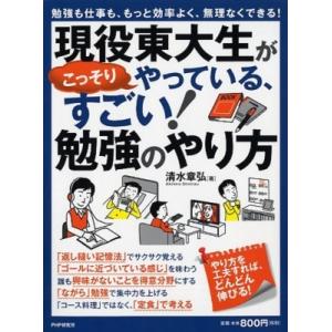 現役東大生がこっそりやっている、すごい!勉強のやり方 勉強も仕事も、もっと効率よく、無理なくできる!...