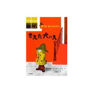 きえた犬のえ ぼくはめいたんてい / マージョリー・w・シャーマット  〔全集・双書〕 低学年向読み物その他の商品画像