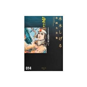 貸本戦記漫画集 1 戦場の誓い他 水木しげる漫画大全集 / 水木しげる ミズキシゲル  〔コミック〕