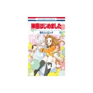 新品 / 神様はじめました(1-25巻 全巻) 全巻セット : 漫画全巻ドット