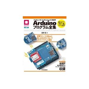 Arduinoプログラム全集 ZigBee / Wi‐Fi / Bluetooth無線用 / 国野亘...