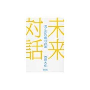 未来対話 / 池田大作 イケダダイサク  〔本〕