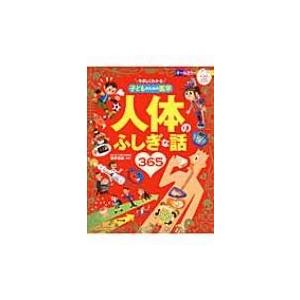人体のふしぎな話365 やさしくわかる子どものための医学 ナツメ社こどもブックス / 坂井建雄 〔本〕